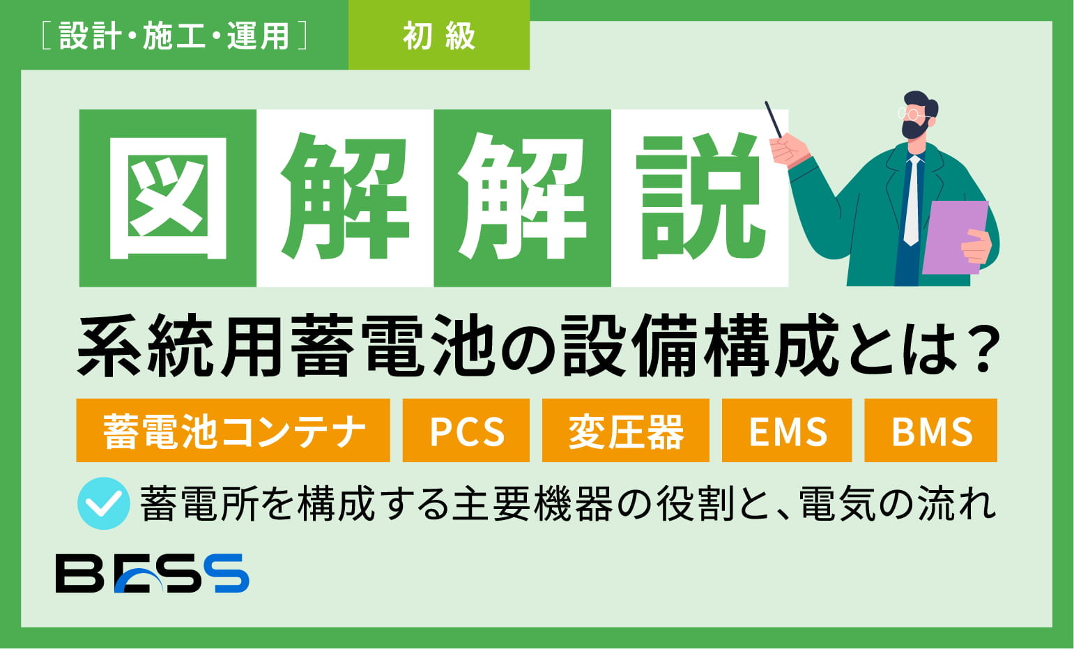 系統用蓄電池の設備構成とは？蓄電池コンテナ・PCS・変圧器・EMS・BMSを図解解説