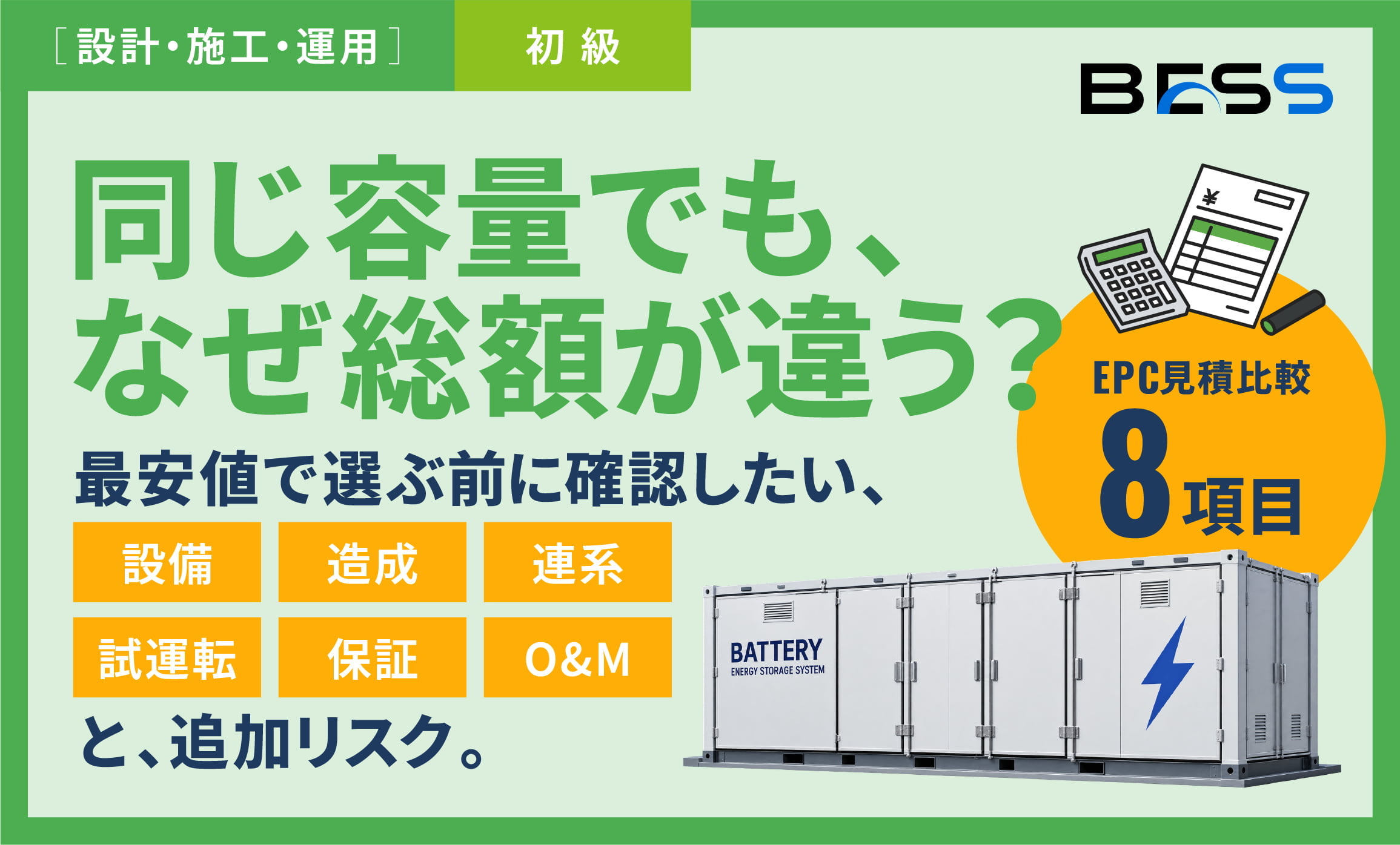 同じ容量でも、なぜ総額が違う？系統用蓄電池のEPC見積比較8項目〜最安値で選ぶ前に確認したい、設備・造成・連系・試運転・保証・O&Mの「別途」と追加リスク〜