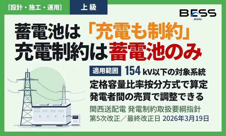 関西送配電が発電制約取扱要綱指針を第5次改正 ― 蓄電池は放電だけでなく充電も制約対象に サムネイル