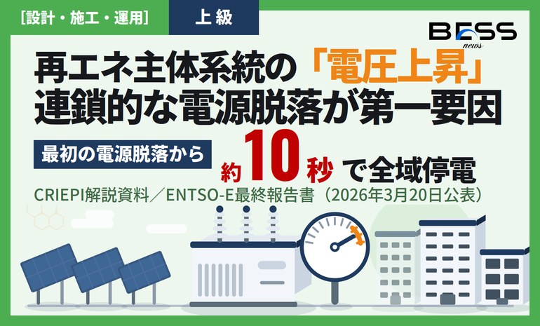 イベリア半島大停電はなぜ10秒で全域に広がったか ― 電圧上昇と連鎖的電源脱落、再エネ系統と蓄電池の役割 サムネイル