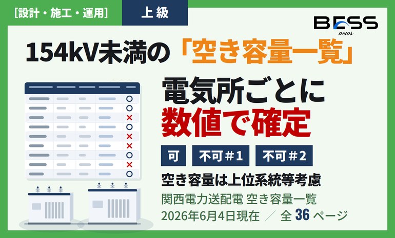 関西送配電「空き容量一覧（154kV未満）」の読み方 ― 電気所別の連系可否・空き容量で蓄電池の連系先を確定する サムネイル