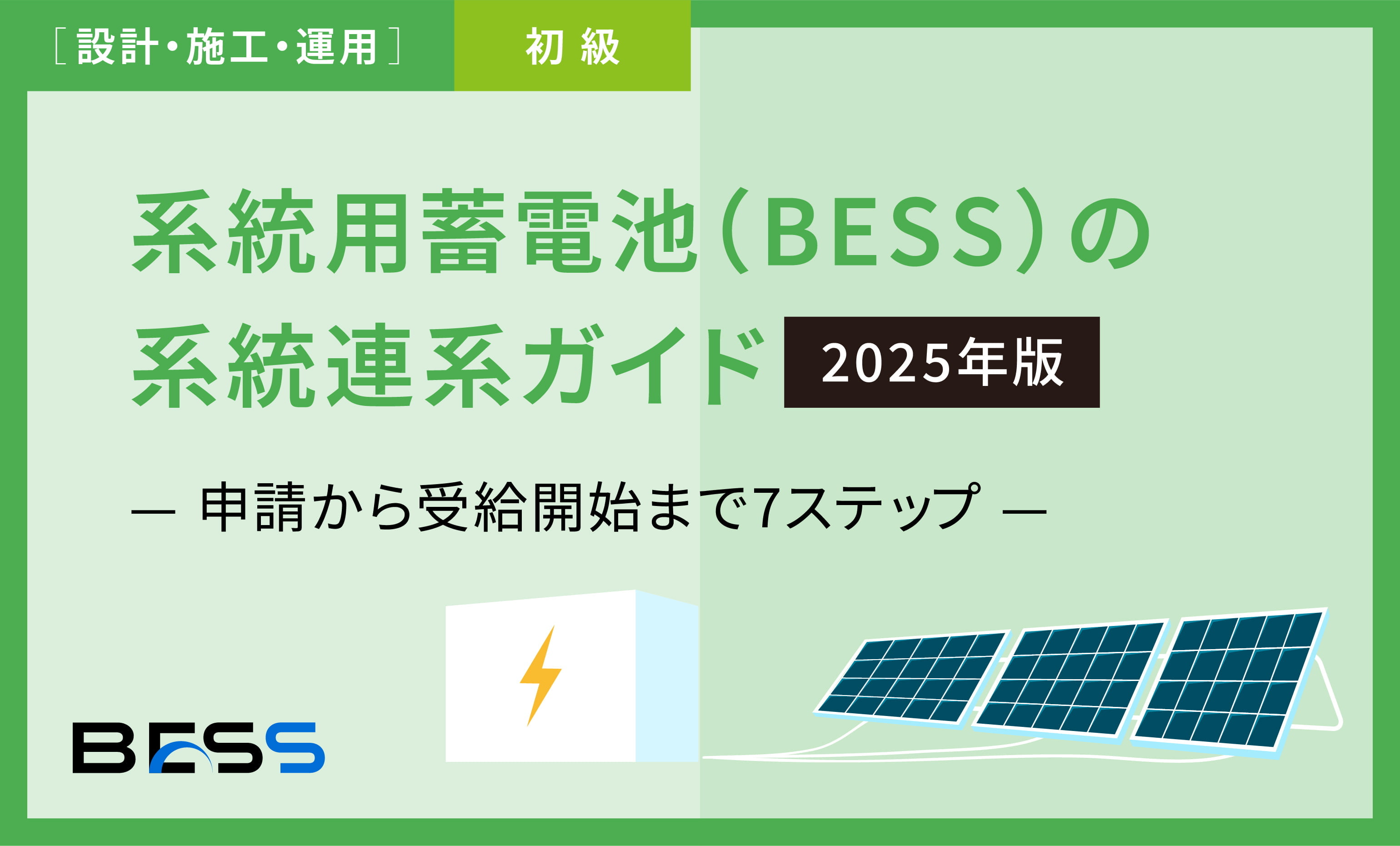 2025年版 需給調整市場(EPRX)入門【BESS向け】サムネイル