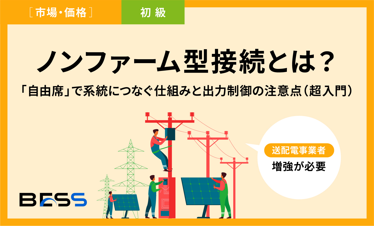 ノンファーム型接続とは？「自由席」で系統につなぐ仕組みと出力制御の注意点（超入門）