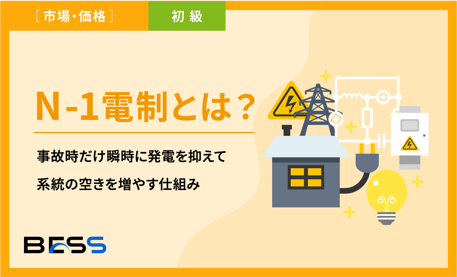 N-1電制とは？事故時だけ瞬時に発電を抑えて系統の空きを増やす仕組み