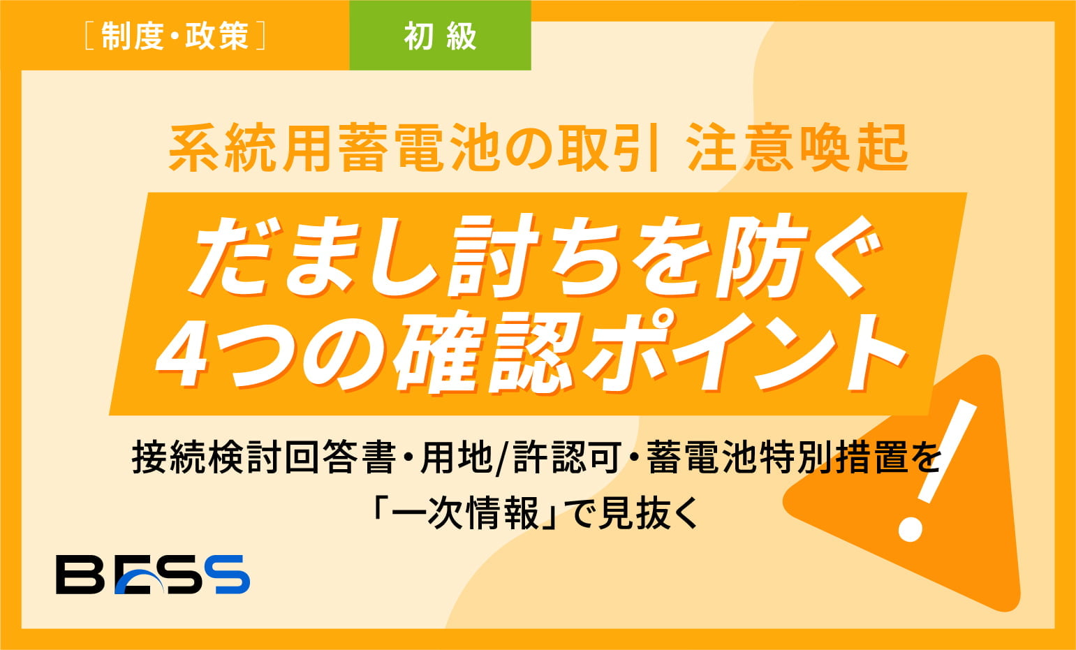 系統用蓄電池の取引 注意喚起：だまし討ちを防ぐ4つの確認ポイント