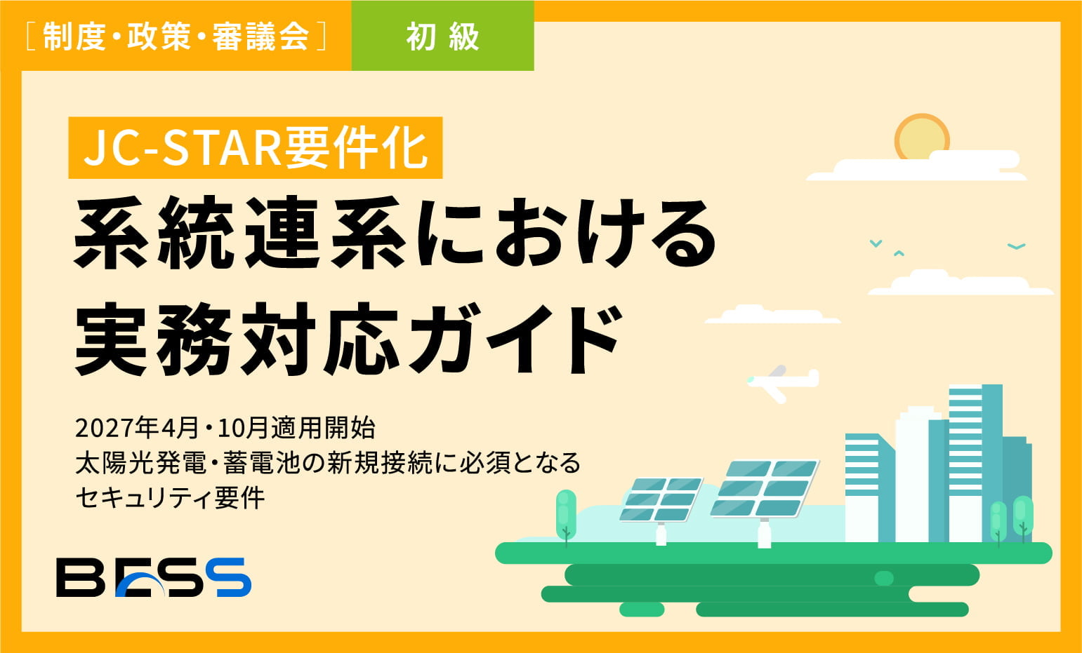 系統用蓄電池の取引 注意喚起：だまし討ちを防ぐ4つの確認ポイント