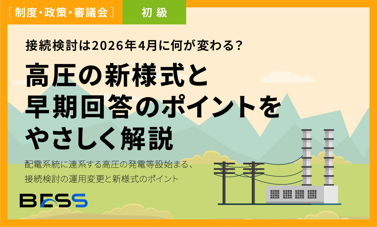 SIIの蓄電池補助が始動　令和7年度補正の大規模業務産業用･再エネ併設で公募開始、申請書類も公開