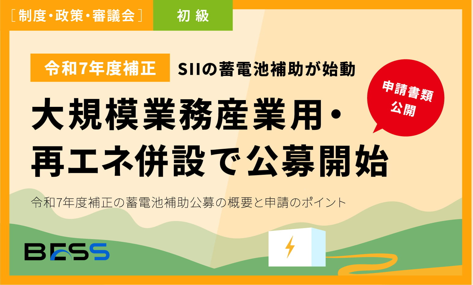 SIIの蓄電池補助が始動　令和7年度補正の大規模業務産業用･再エネ併設で公募開始、申請書類も公開