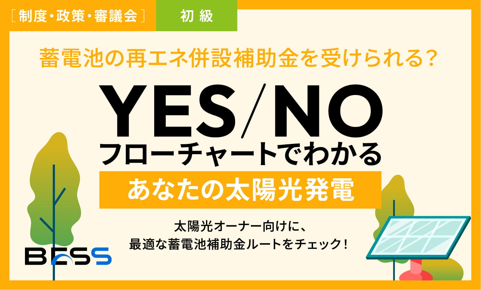 あなたの太陽光、蓄電池の再エネ併設補助金を受けられる？YES/NOフローチャートでわかる