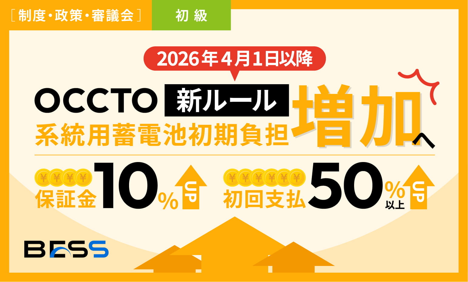 〜OCCTO新ルールで保証金10%･初回支払50%以上に〜