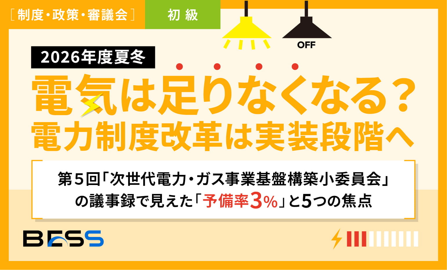 電気は足りなくなる？電力制度改革は実装段階へ〜第5回「次世代電力・ガス事業基盤構築小委員会」の議事録で見えた「予備率3％」と5つの焦点〜