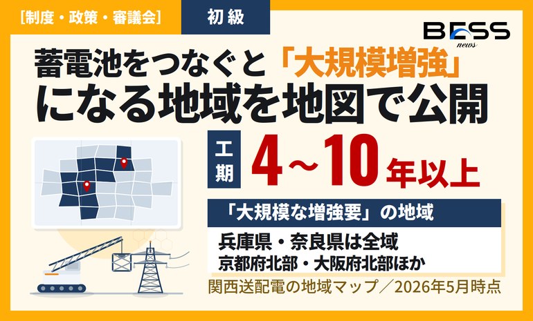 蓄電池をつなぐと“大規模増強”になる地域はどこか ― 関西送配電が地域マップを公開・工期は概ね4〜10年以上 サムネイル