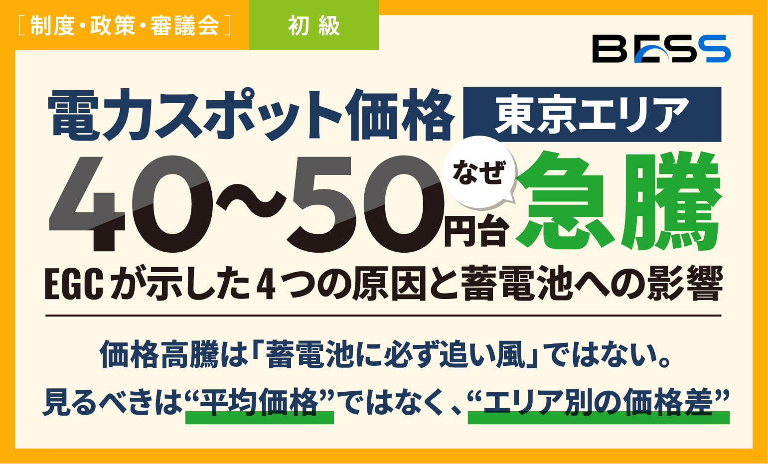 【東京エリアで40〜50円台】電力スポット価格はなぜ急騰？EGCが示した4つの原因と蓄電池への影響