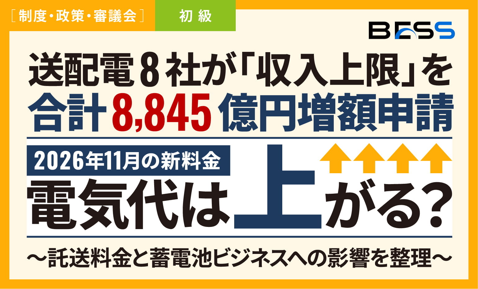 電気代は上がる？送配電8社が「収入上限」を合計8,845億円増額申請〜2026年11月の新料金を予定、託送料金と蓄電池ビジネスへの影響を整理〜