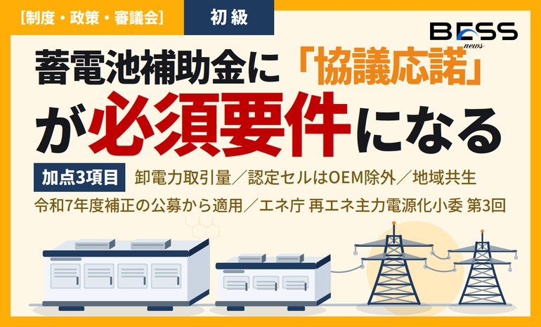 系統用蓄電池の補助金に必須要件と加点3項目 ― 令和7年度補正から一般送配電事業者との協議応諾が条件になる サムネイル