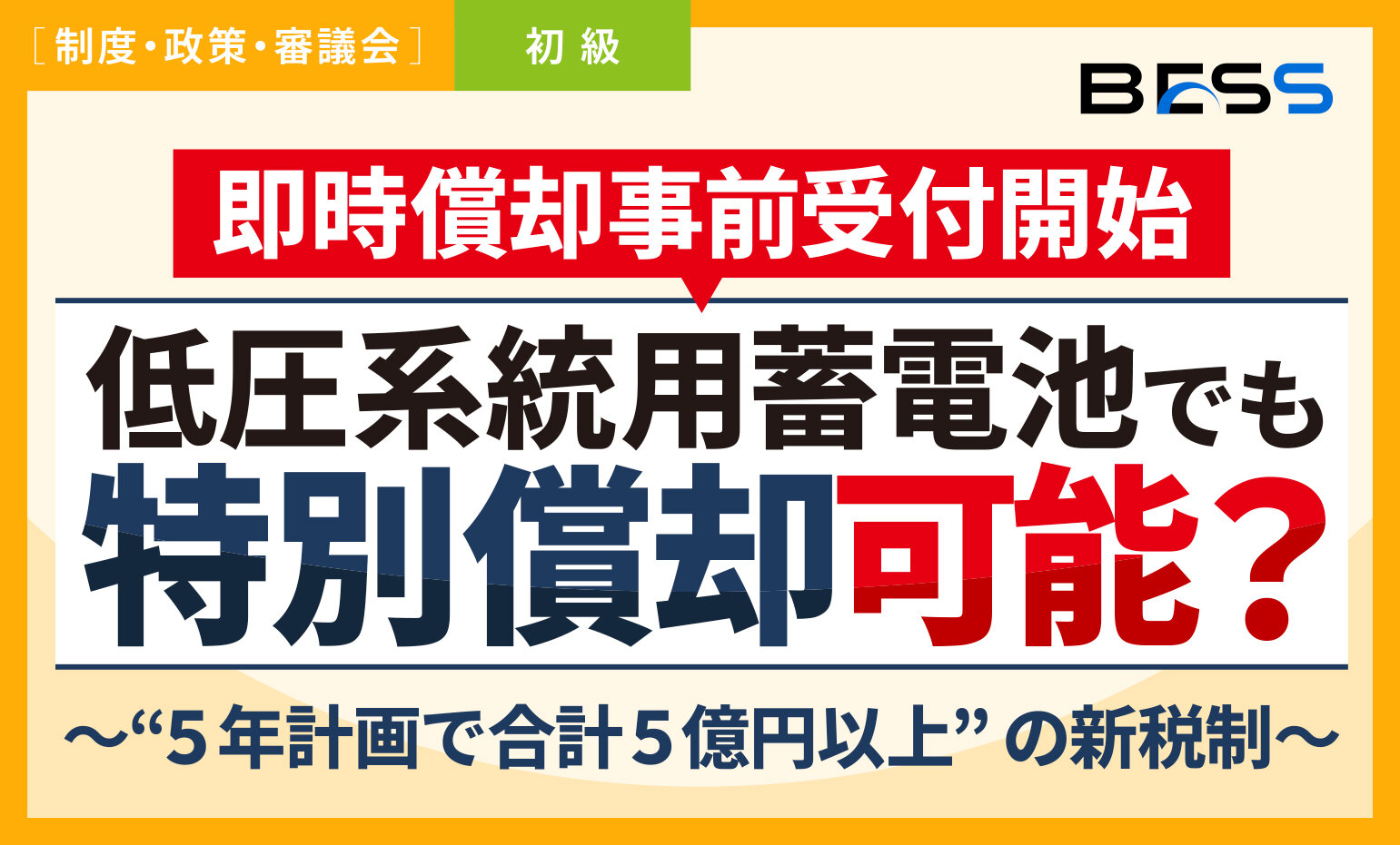 【確認申請受付開始】低圧系統用蓄電池でも即時償却可能に？〜“5年計画で合計5億円以上”の新税制〜