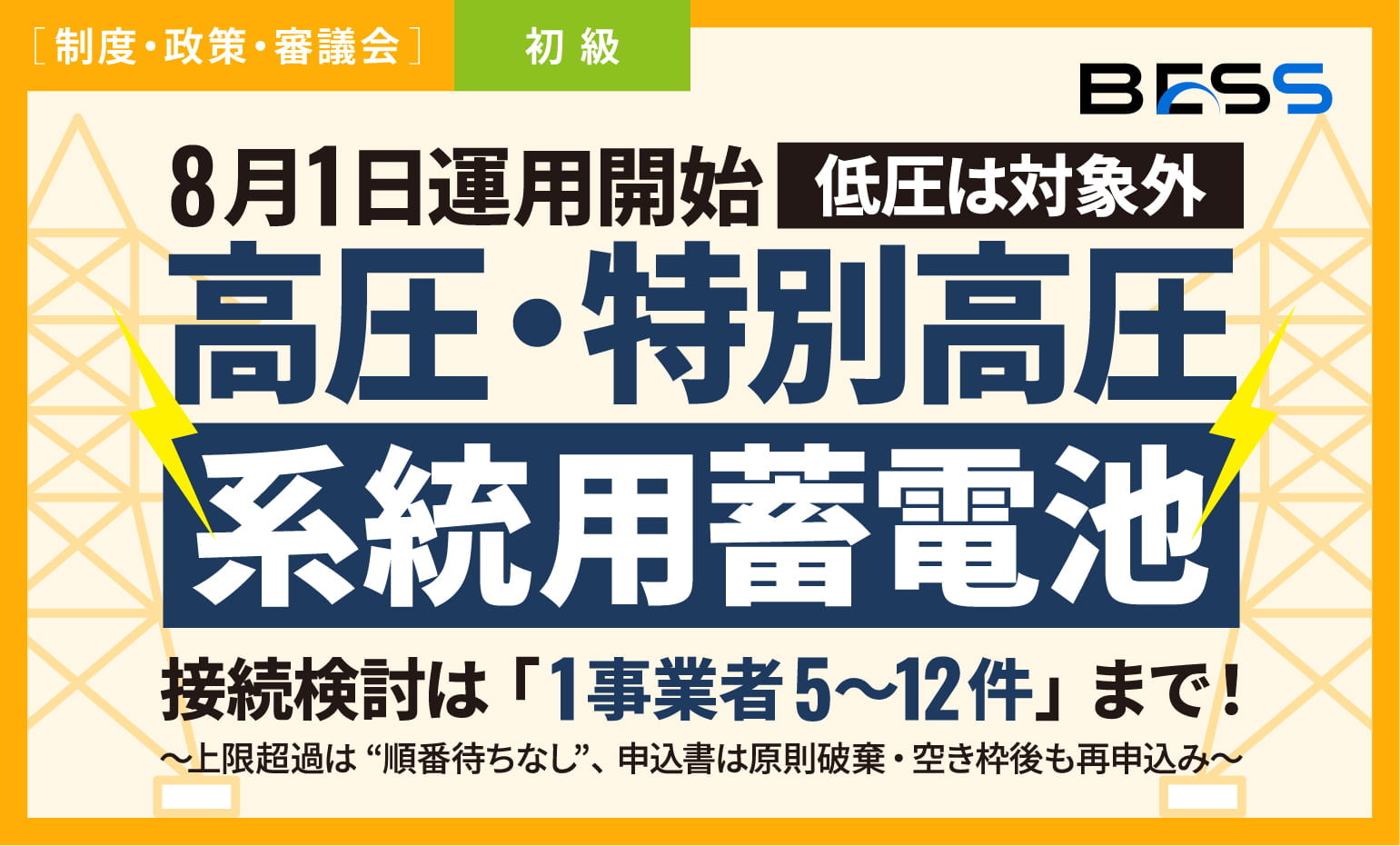 【8月1日開始】系統用蓄電池の接続検討に上限〜高圧・特別高圧が対象、1事業者・1エリアあたり5〜12件。低圧は対象外〜