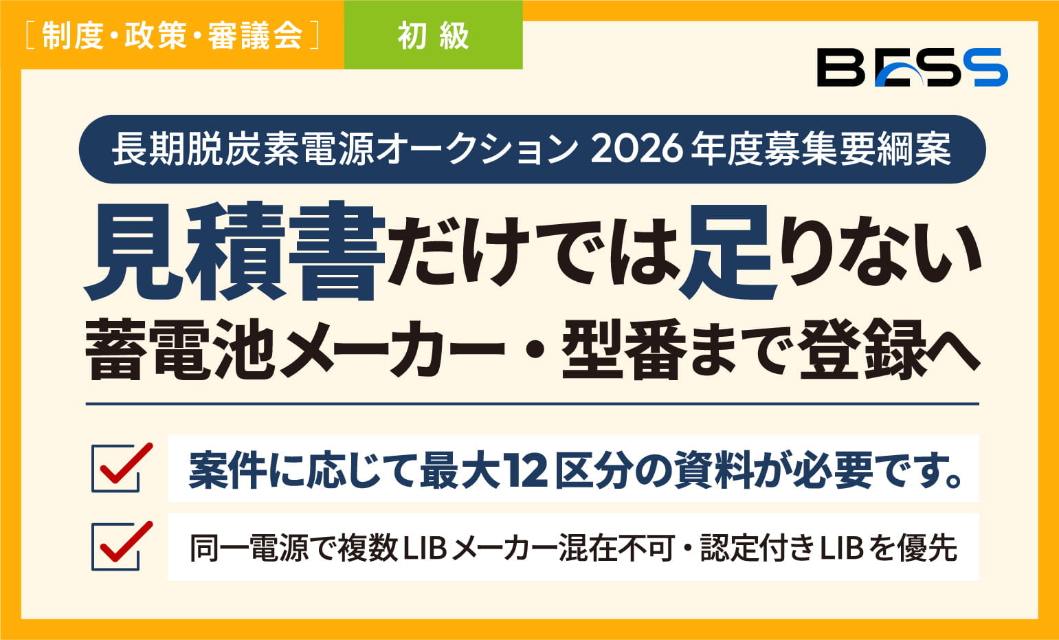 【2026年度案】見積書だけでは足りない？長期脱炭素電源オークションで蓄電池メーカー・型番まで登録へ〜最大12区分・同一電源で複数LIBメーカー混在不可・認定付きLIBを優先〜