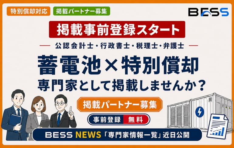 【公認会計士・行政書士・税理士・弁護士】系統用蓄電池の特別償却を支援できる専門家を募集しています！系統用蓄電池の導入や特別償却等の税制活用を検討する事業者が、必要な専門家を探せる「専門家情報一覧」を公開予定