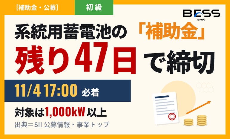 系統用蓄電池の補助金、残り47日。締切は11月4日17時必着で、郵送も要る サムネイル