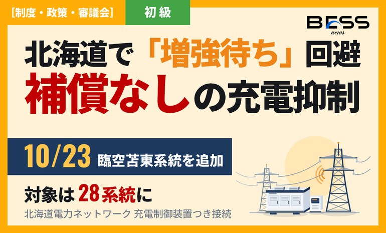 増強を待たずに蓄電池をつなぐ「充電制御装置」、北海道で臨空苫東系統を追加し28系統に サムネイル