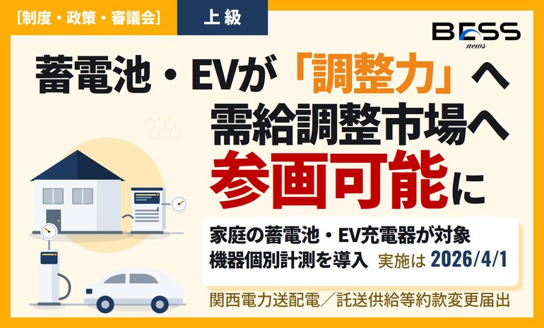 関西送配電の託送供給等約款変更 ― 低圧小規模リソースの需給調整市場参画と機器個別計測の導入 サムネイル