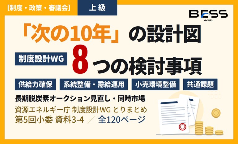 電力システム改革『次の10年』の設計図 ― 制度設計WGとりまとめが示す長期脱炭素オークション見直しと同時市場 サムネイル