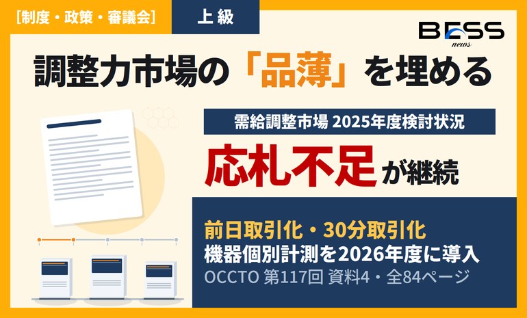 調整力市場の“品薄”をどう埋めるか ― 応札不足・前日取引化・機器個別計測と蓄電池の市場機会 サムネイル