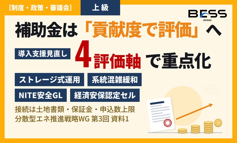 系統用蓄電池の導入支援見直し ― 補助は“電力システムに貢献する蓄電池”へ、4評価軸と接続規律強化 サムネイル