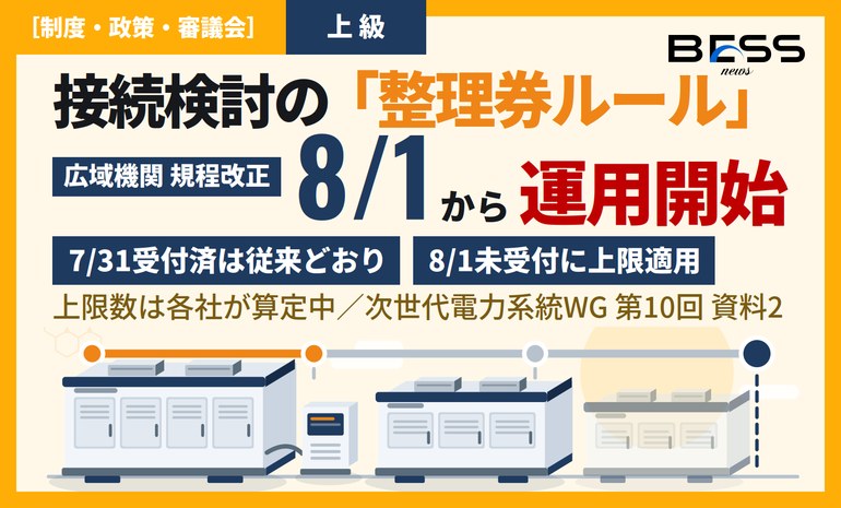 接続検討数の上限は2026年8月1日運用開始 ― 7/31受付済は従来どおり、8/1未受付の超過分に適用 サムネイル