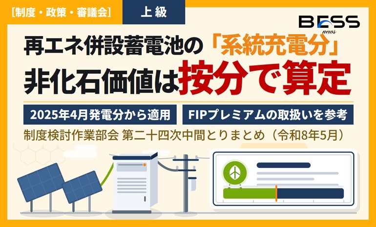 再エネ併設蓄電池の系統充電分、非化石価値は「按分」で算定へ ― 高度化法第3フェーズ（第二十四次中間とりまとめ） サムネイル