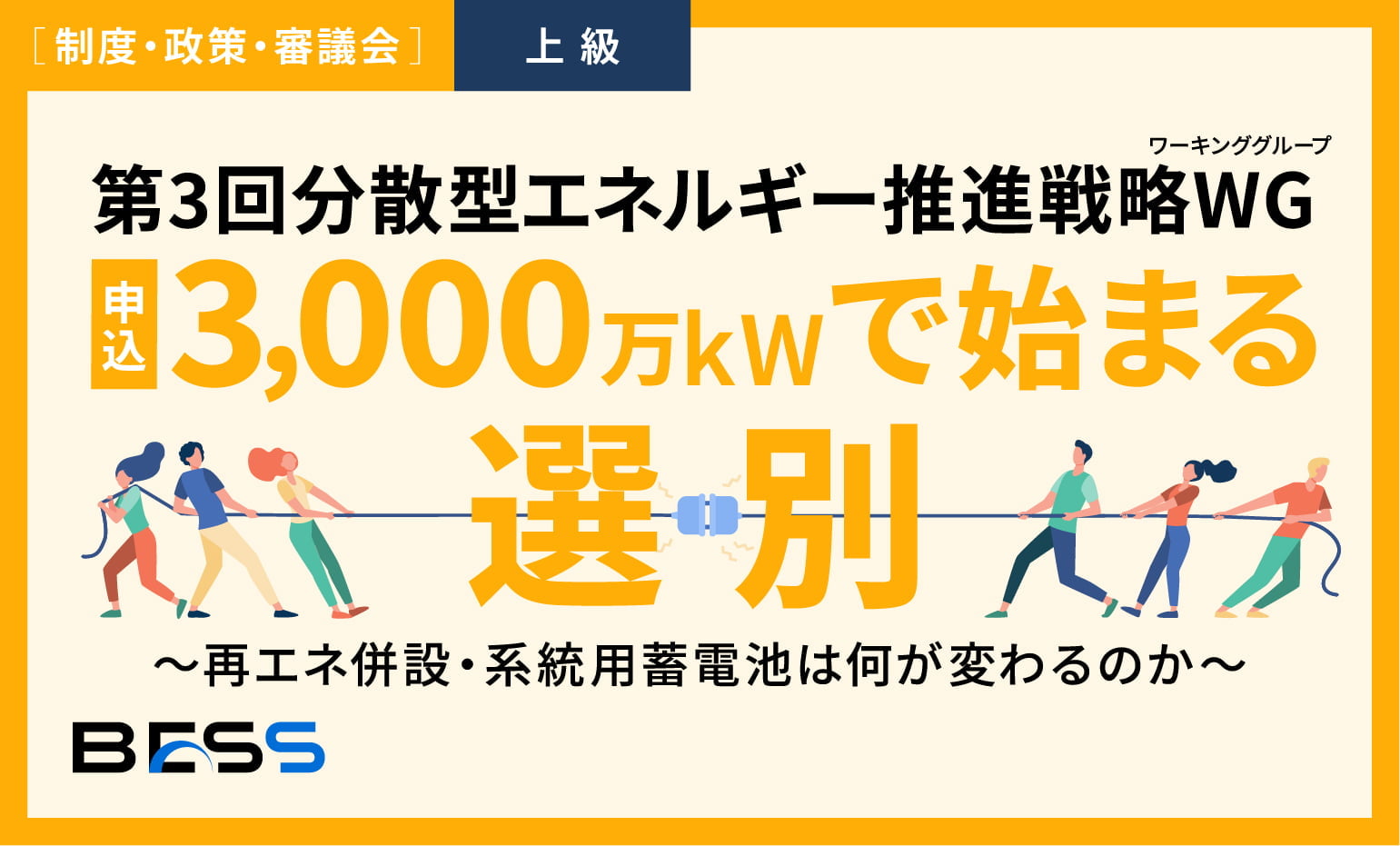 第3回分散型エネルギー推進戦略WG申込み3,000万kWで始まる『選別』