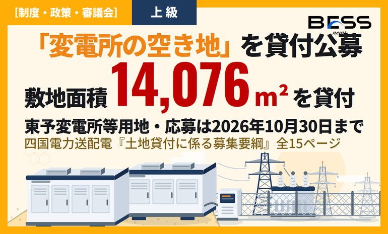 四国送配電の「系統用蓄電池向け土地貸付」公募 ― 東予変電所等用地・応募条件と三重の系統制約を読み解く サムネイル