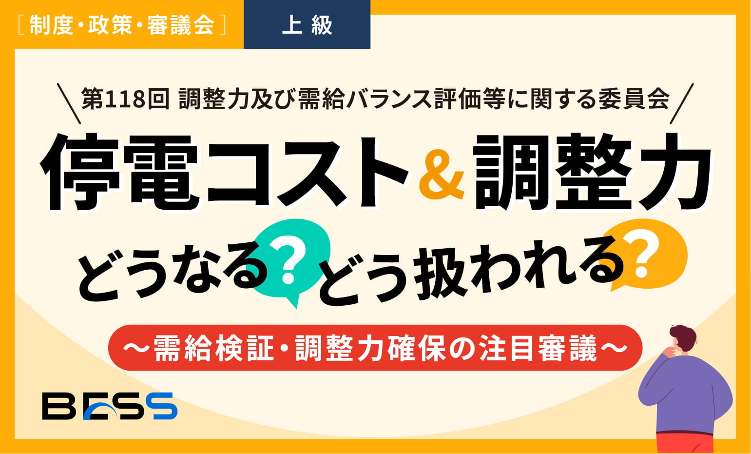 『第118回 調整力及び需給バランス評価等に関する委員会』停電コストと調整力はどうなる？