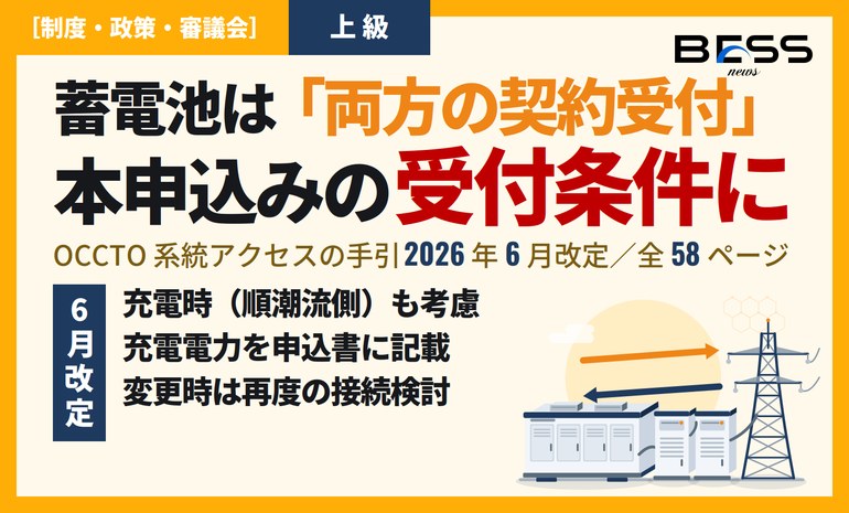 系統用蓄電池の本申込みは「発電側・需要側の両方の契約受付」が要件に ― 系統アクセスの手引 2026年6月改定 サムネイル