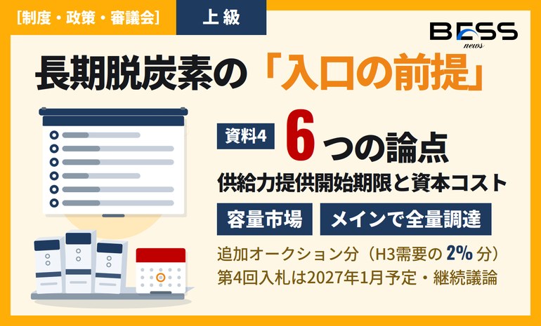 第4回 長期脱炭素電源オークションの前提を詰める ― LNG・LDESの提供開始期限と資本コスト、容量・需給調整市場も見直し サムネイル