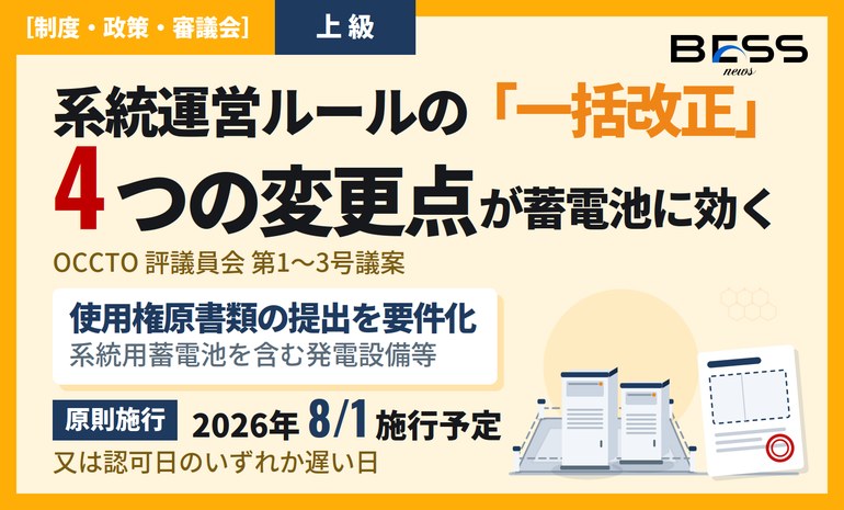 系統運営ルールの大型アップデート ― OCCTO規程変更（2026年8月施行予定）、蓄電池に効く4つの変更点 サムネイル