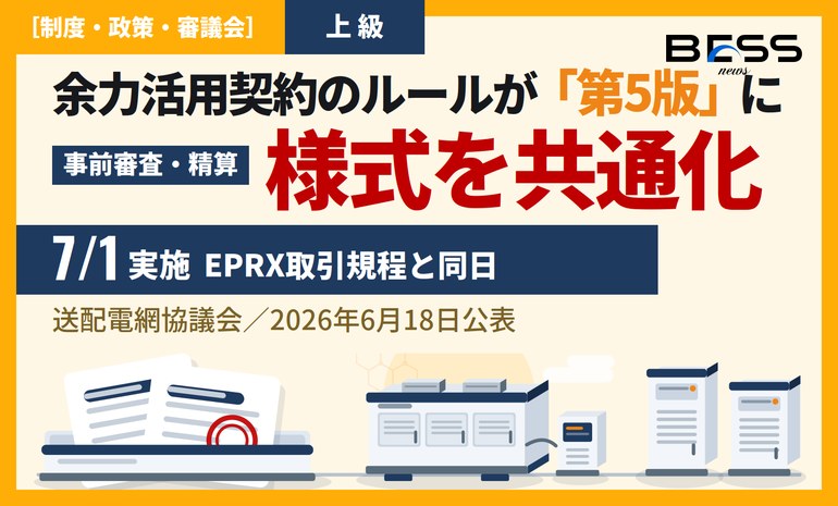 余力活用契約のルールが第5版に ― 運用規程・余力活用ガイドを改定、EPRX規程と同日の7月1日実施 サムネイル