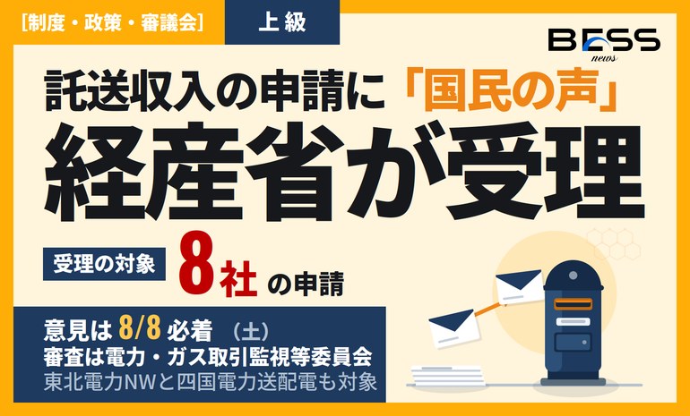 託送収入見通しの変更申請を経産省が受理 ― 対象は8社、「国民の声」は2026年8月8日必着 サムネイル