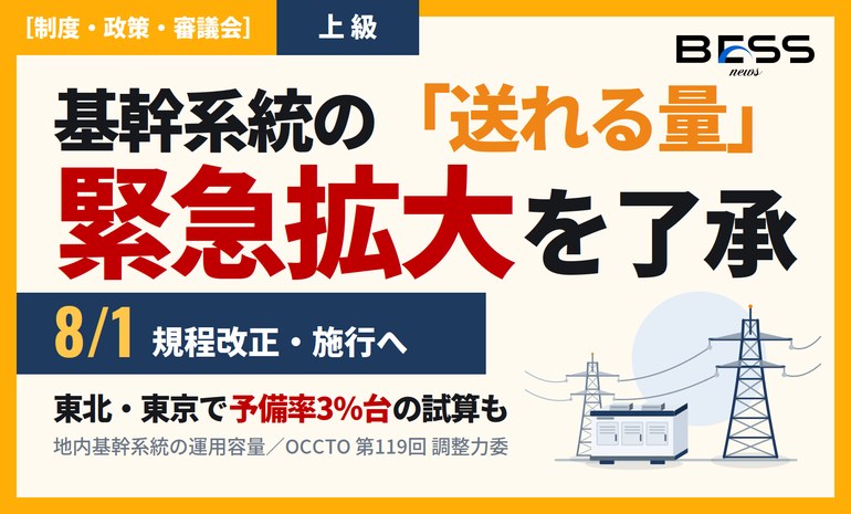 OCCTO第119回 調整力・需給バランス評価等委員会の議事録公表 ― 地内系統の緊急的運用容量拡大と中長期需給見通し サムネイル