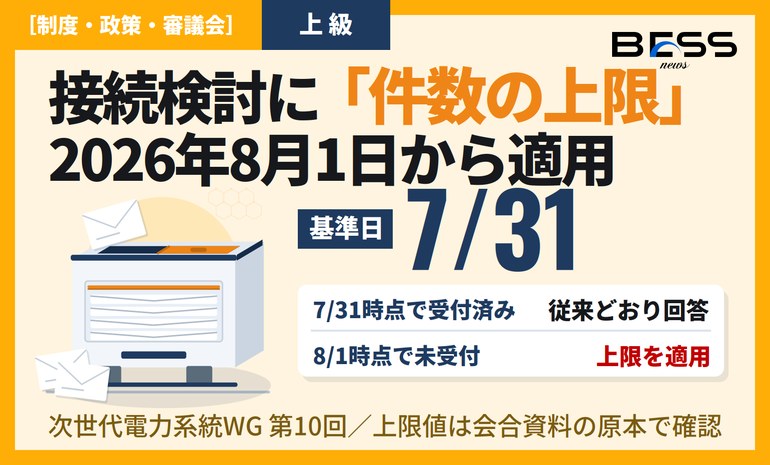 系統用蓄電池等の接続検討に件数上限―2026年8月1日開始、基準日7月31日までに未回答件数の棚卸しを サムネイル