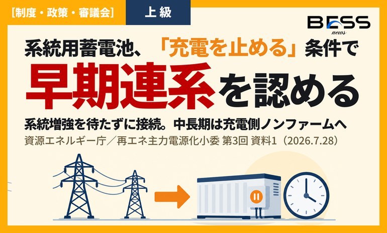系統用蓄電池、充電の停止・制限を受け入れれば系統増強を待たずに連系へ。エネ庁が「早期連系追加対策」と充電側ノンファーム型接続の検討を示す サムネイル
