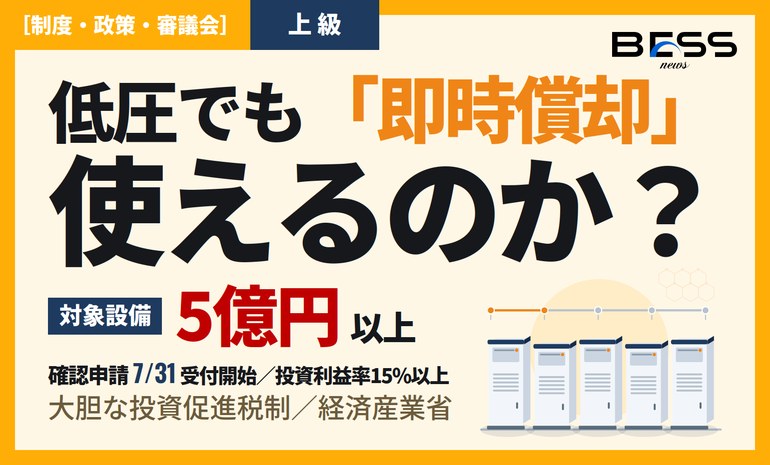 大胆な投資促進税制の確認申請受付開始 ― 低圧系統用蓄電池と「対象設備5億円以上」の要件 サムネイル