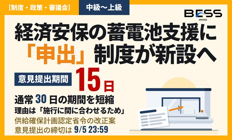 経済安保推進法の蓄電池支援に「申出」制度が新設へ——供給確保計画認定省令の改正案、意見提出は9月5日まで サムネイル