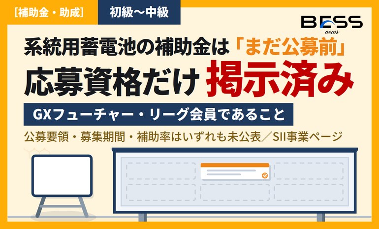 系統用蓄電池の補助金はまだ公募前——応募要件「GXフューチャー・リーグ会員」の中身と、いま準備すべきこと サムネイル