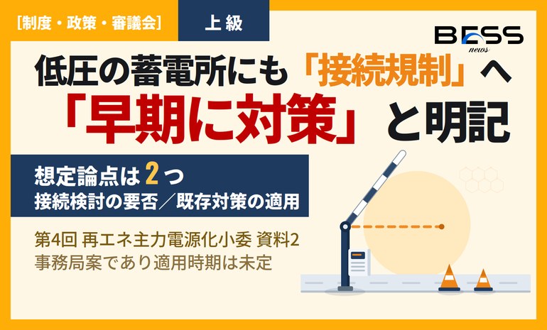低圧の系統用蓄電池にも接続規制へ——エネ庁が「早期に対策を講じることも視野に」と明記 サムネイル