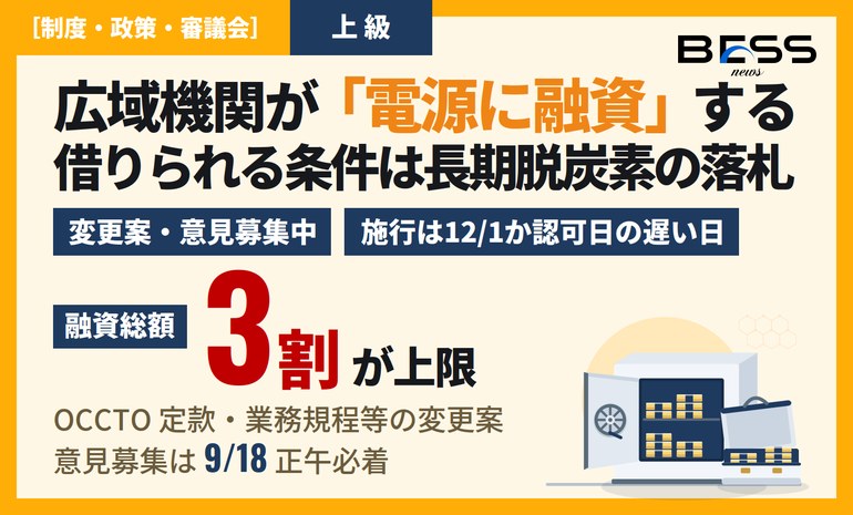広域機関が「電源に融資する組織」になる——BESSが借りられる条件は長期脱炭素の落札 サムネイル