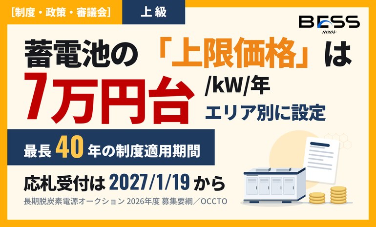 蓄電池が応札できる上限価格はエリア別に7万円台、制度適用期間は最長40年。長期脱炭素電源オークション2026年度の募集要綱 サムネイル