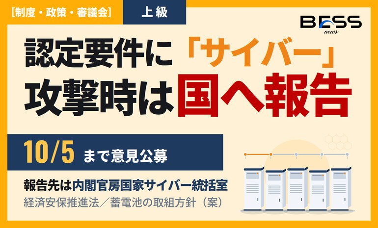 蓄電池の認定要件にサイバー対策が入る——攻撃を受けたら内閣官房国家サイバー統括室へ報告 サムネイル