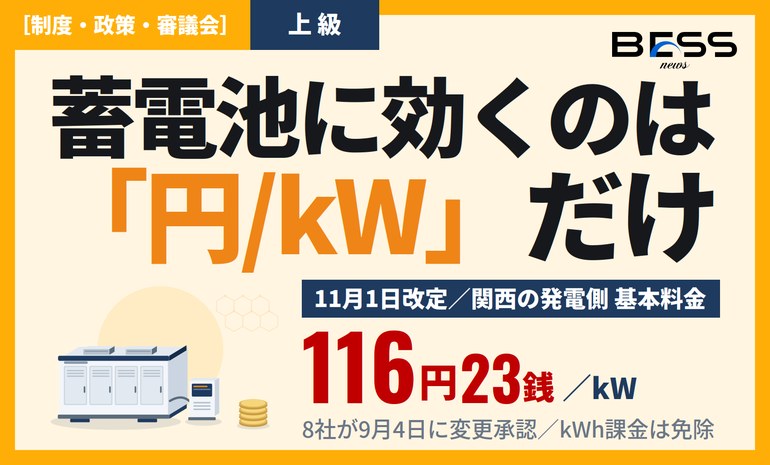 11月1日から発電側課金が上がる——蓄電池に効くのは円/kWhでなく円/kWの基本料金 サムネイル